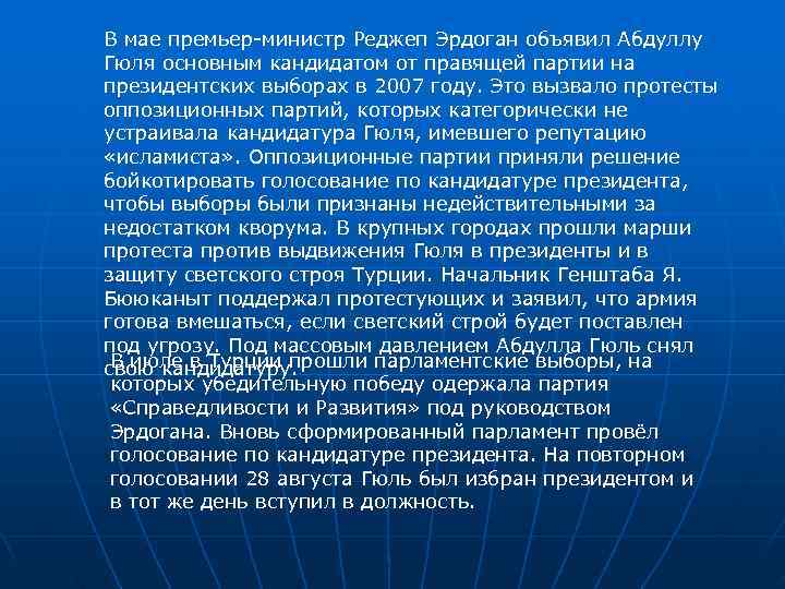 В мае премьер-министр Реджеп Эрдоган объявил Абдуллу Гюля основным кандидатом от правящей партии на