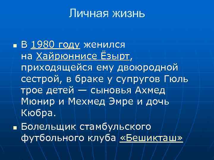   Личная жизнь n  В 1980 году женился на Хайрюннисе Ёзырт,