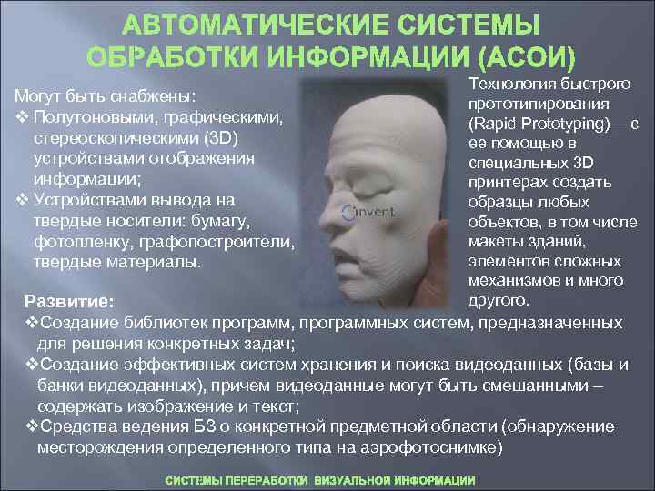    АВТОМАТИЧЕСКИЕ СИСТЕМЫ   ОБРАБОТКИ ИНФОРМАЦИИ (АСОИ)    