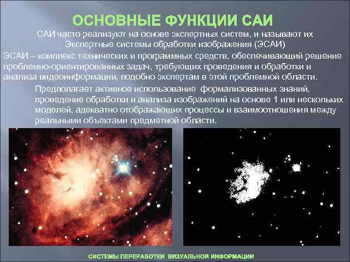     ОСНОВНЫЕ ФУНКЦИИ САИ часто реализуют на основе экспертных систем, и