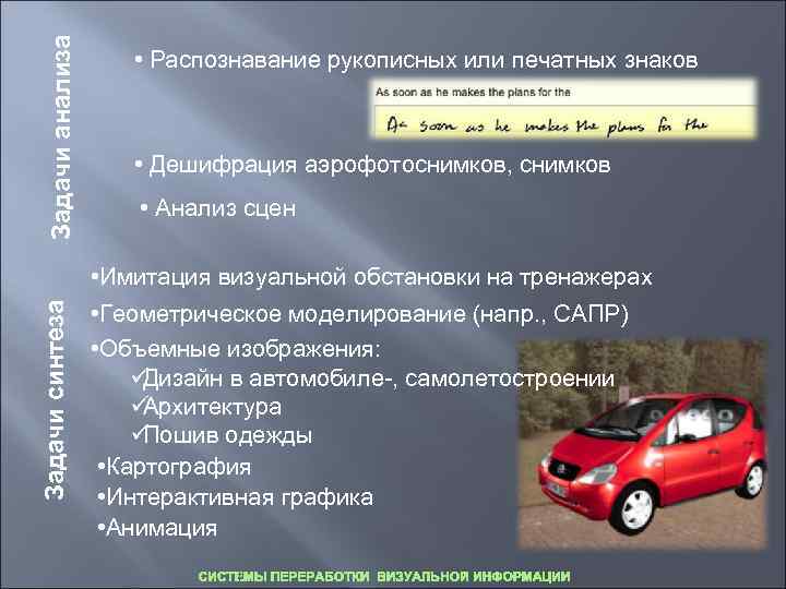   Задачи анализа  • Распознавание рукописных или печатных знаков   