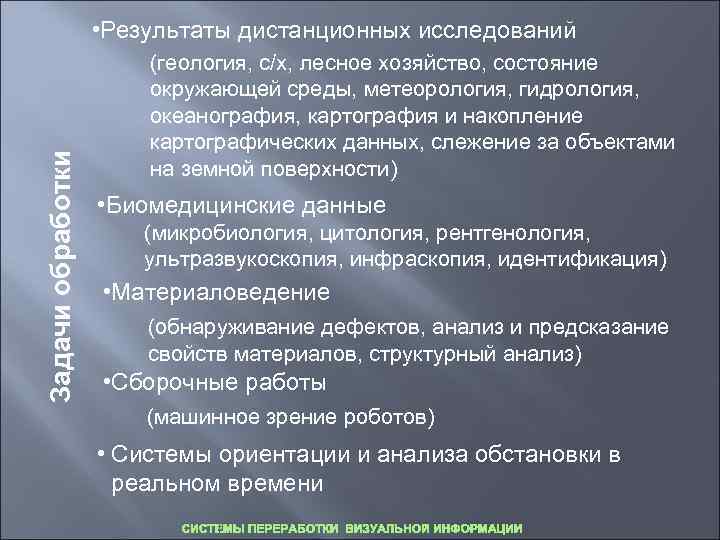     • Результаты дистанционных исследований     (геология, с/х,