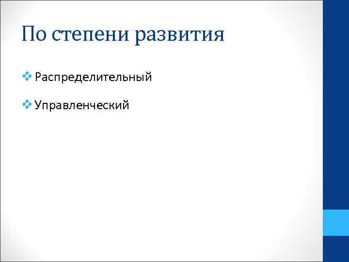 По степени развития v Распределительный v Управленческий 