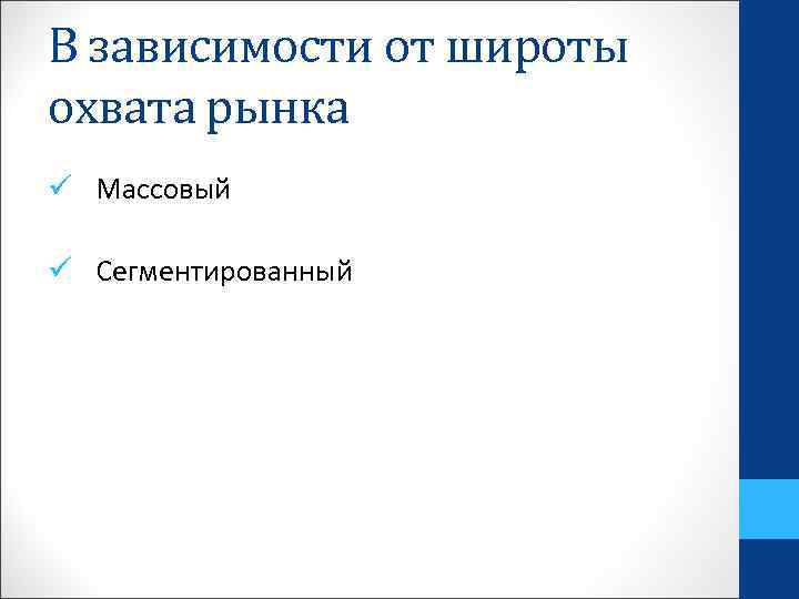 В зависимости от широты охвата рынка ü Массовый ü Сегментированный 