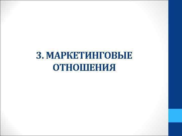 3. МАРКЕТИНГОВЫЕ ОТНОШЕНИЯ 