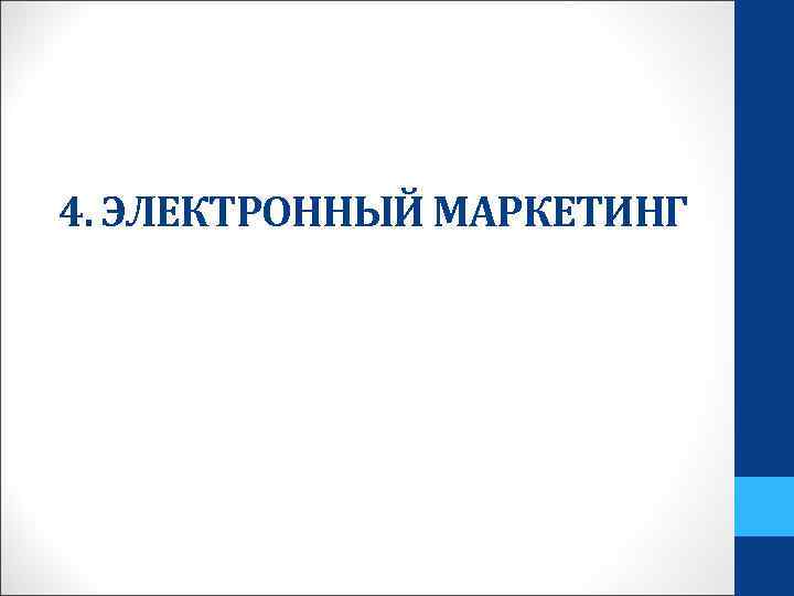 4. ЭЛЕКТРОННЫЙ МАРКЕТИНГ 