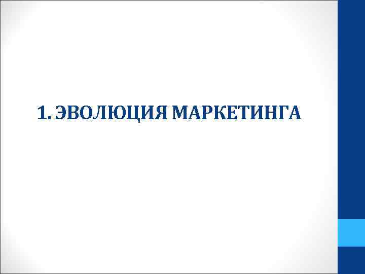 1. ЭВОЛЮЦИЯ МАРКЕТИНГА 