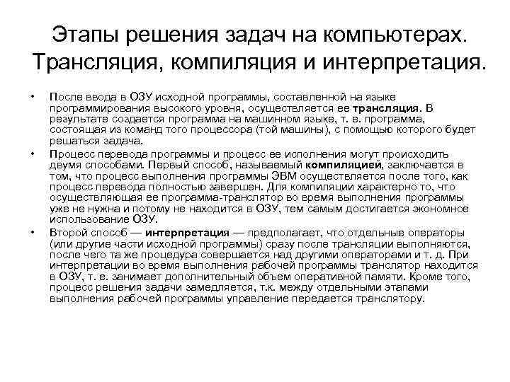  Этапы решения задач на компьютерах.  Трансляция, компиляция и интерпретация.  • 