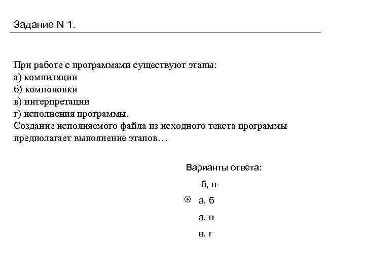 Задание N 1. При работе с программами существуют этапы: а) компиляции б) компоновки в)