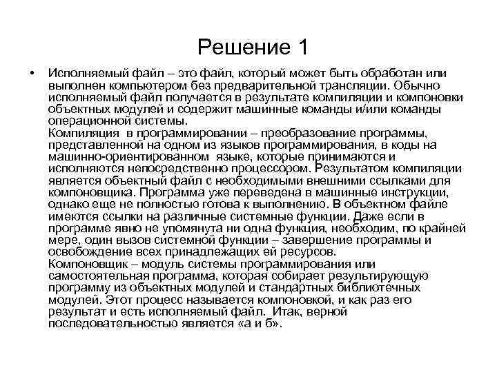       Решение 1 •  Исполняемый файл – это