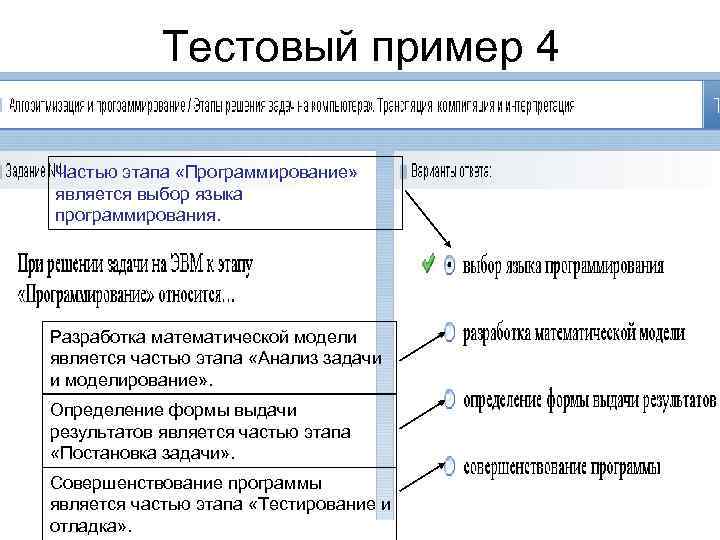   Тестовый пример 4 Частью этапа «Программирование»  является выбор языка программирования. 