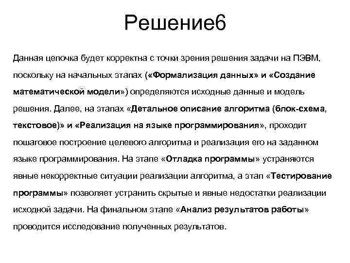      Решение 6 Данная цепочка будет корректна с точки зрения