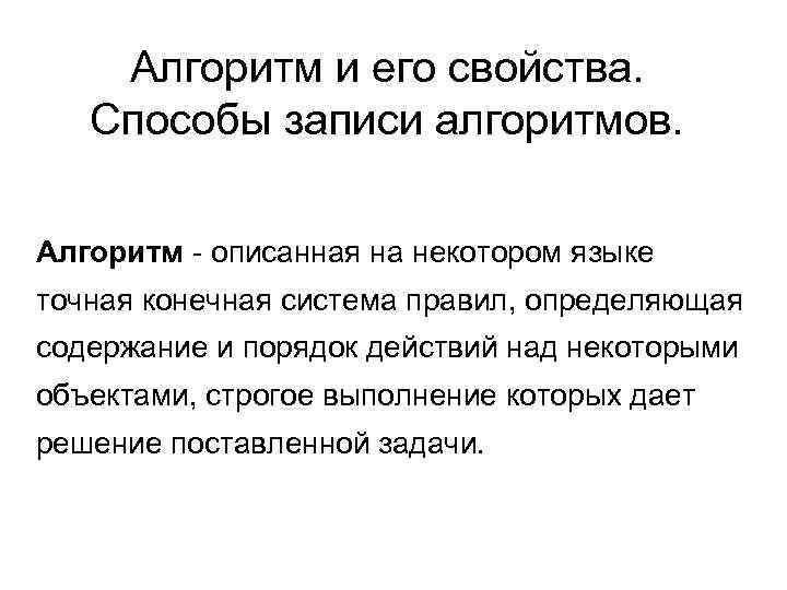   Алгоритм и его свойства. Способы записи алгоритмов.  Алгоритм - описанная на