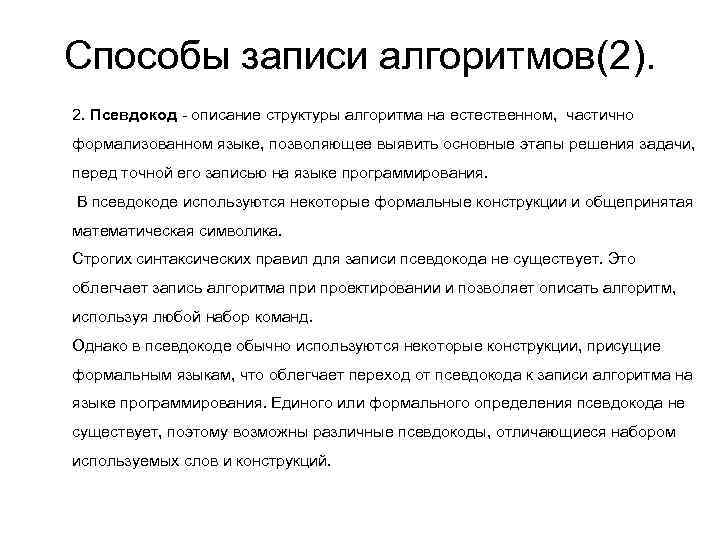 Способы записи алгоритмов(2). 2. Псевдокод - описание структуры алгоритма на естественном,  частично формализованном