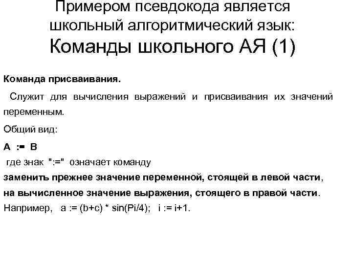   Примером псевдокода является   школьный алгоритмический язык:   Команды школьного