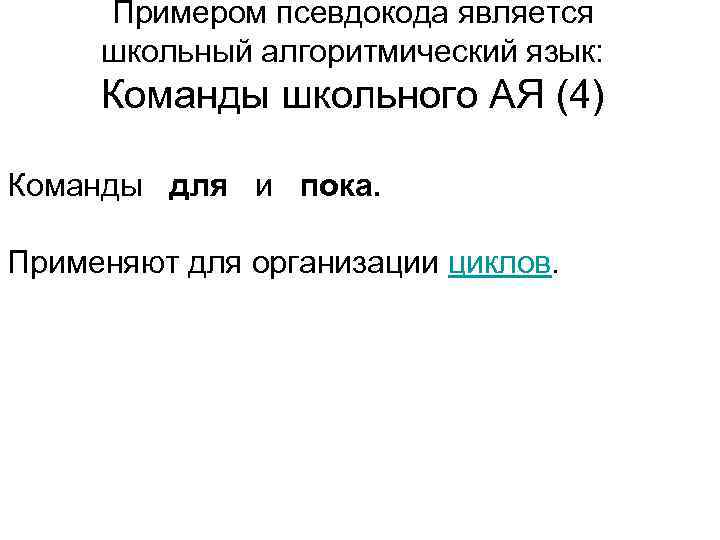  Примером псевдокода является  школьный алгоритмический язык:   Команды школьного АЯ (4)