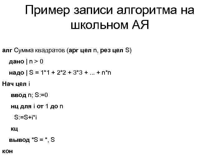   Пример записи алгоритма на    школьном АЯ алг Сумма квадратов