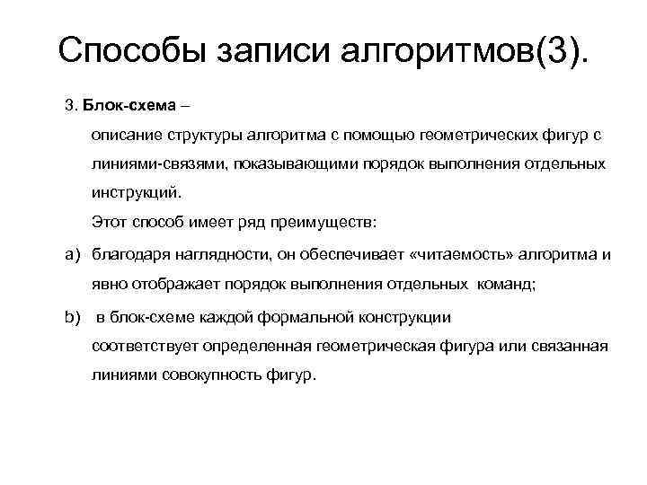 Способы записи алгоритмов(3). 3. Блок-схема – описание структуры алгоритма с помощью геометрических фигур с