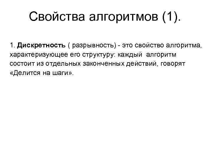  Cвойства алгоритмов (1).  1. Дискретность ( разрывность) - это свойство алгоритма, 