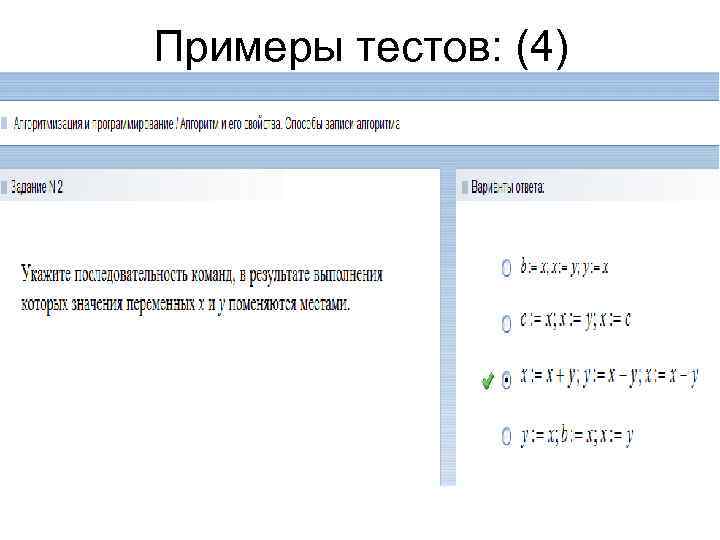 Примеры тестов: (4) 