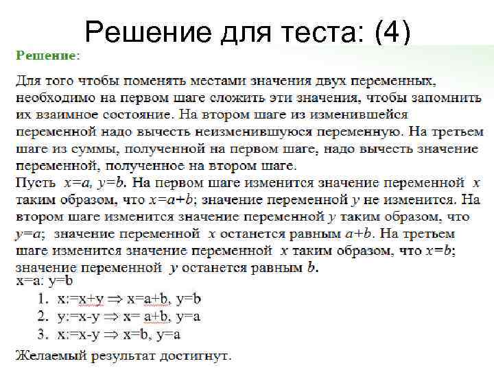 Решение для теста: (4) 