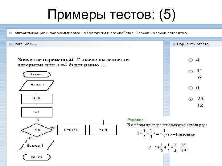 Примеры тестов: (5)    Решение:   В данном примере вычисляется сумма