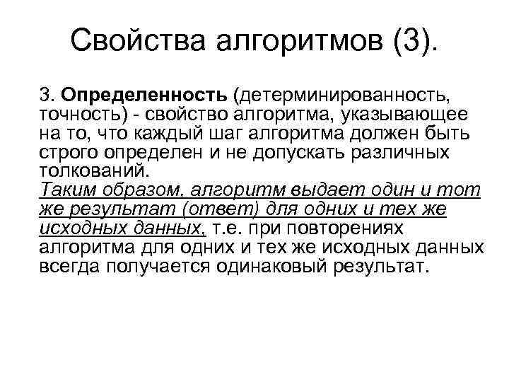   Cвойства алгоритмов (3). 3. Определенность (детерминированность,  точность) - свойство алгоритма, указывающее