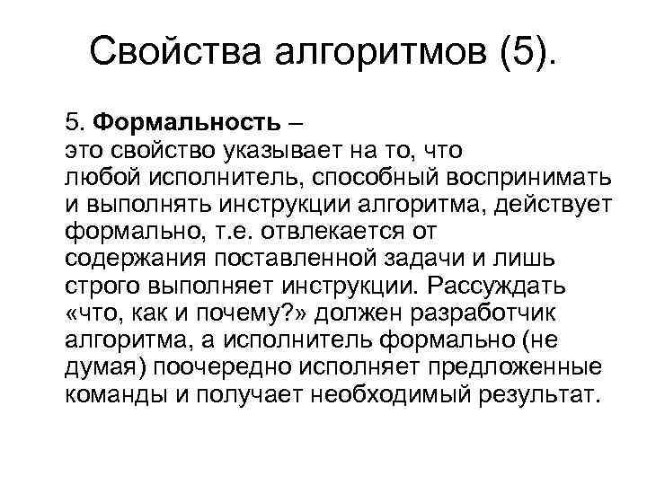  Cвойства алгоритмов (5). 5. Формальность – это свойство указывает на то, что любой