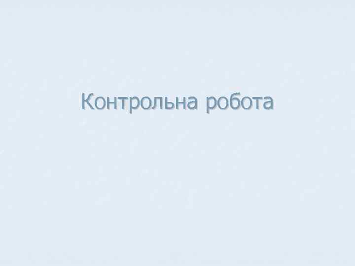 Контрольна робота 