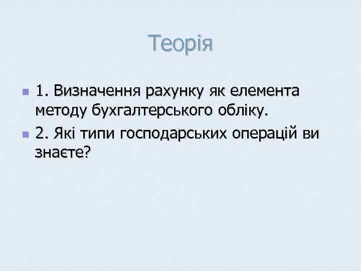    Теорія n  1. Визначення рахунку як елемента методу бухгалтерського обліку.