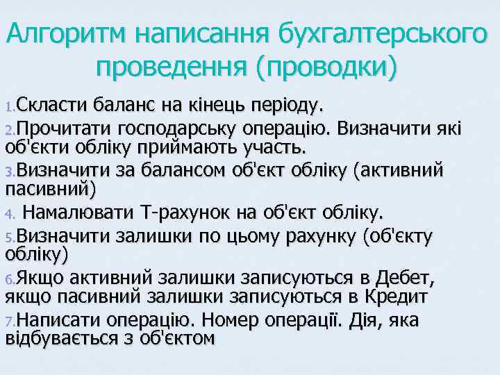 Алгоритм написання бухгалтерського  проведення (проводки) 1. Скласти баланс на кінець періоду. 2. Прочитати