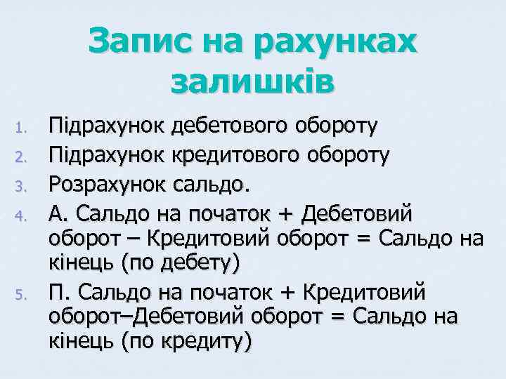   Запис на рахунках   залишків 1.  Підрахунок дебетового обороту 2.