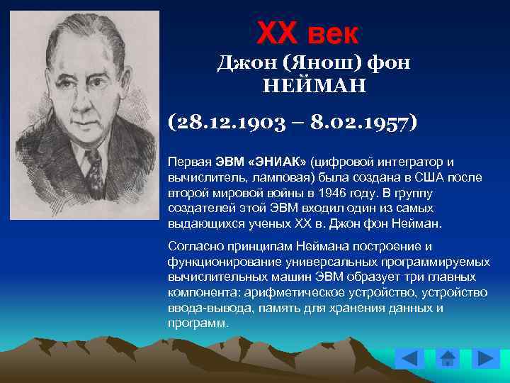 XX век Джон (Янош) фон НЕЙМАН (28. 12. XX век Джон (Янош) фон НЕЙМАН (28. 12.