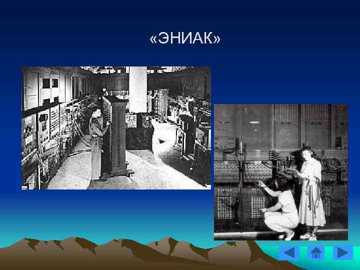 «ЭНИАК» «ЭНИАК»