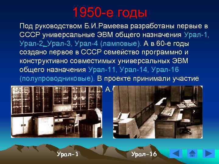 1950 -е годы Под руководством Б. И. Рамеева разработаны первые 1950 -е годы Под руководством Б. И. Рамеева разработаны первые