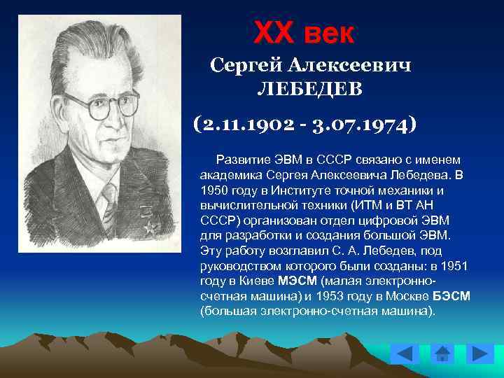 XX век Сергей Алексеевич ЛЕБЕДЕВ (2. 11. 1902 - 3. XX век Сергей Алексеевич ЛЕБЕДЕВ (2. 11. 1902 - 3.
