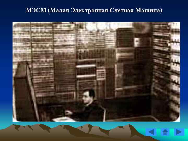 МЭСМ (Малая Электронная Счетная Машина) МЭСМ (Малая Электронная Счетная Машина)