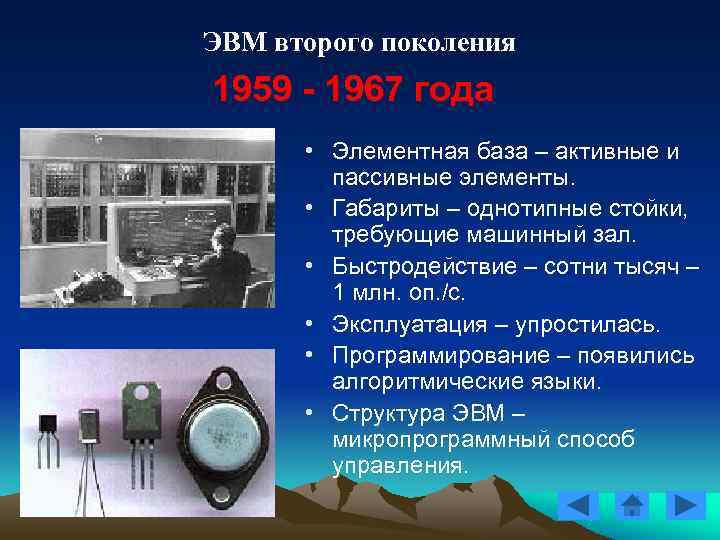 ЭВМ второго поколения 1959 - 1967 года • Элементная база – активные и ЭВМ второго поколения 1959 - 1967 года • Элементная база – активные и