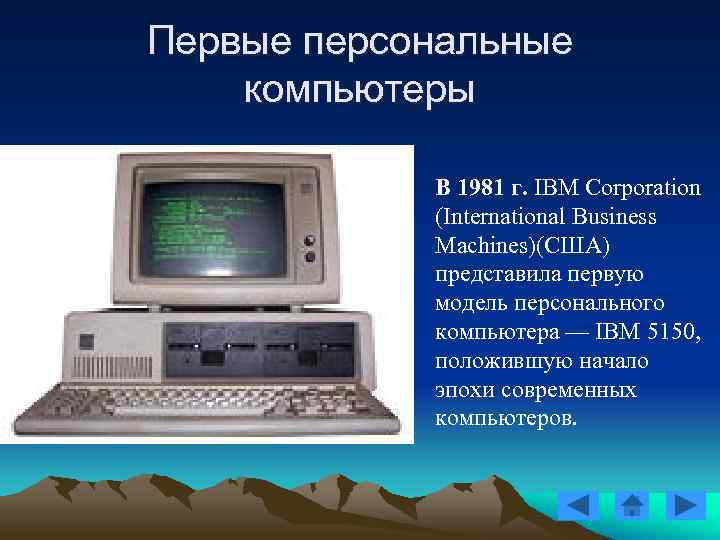Первые персональные компьютеры В 1981 г. IBM Corporation (International Первые персональные компьютеры В 1981 г. IBM Corporation (International