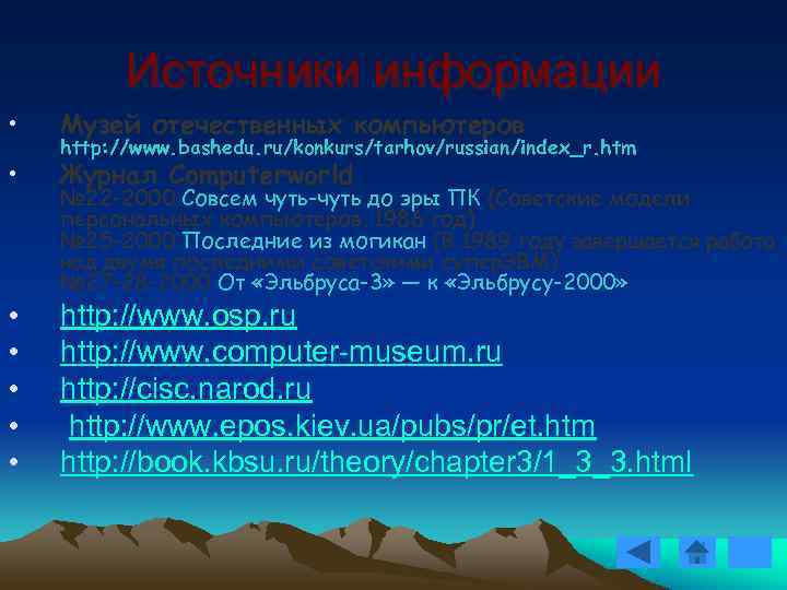 Источники информации • Музей отечественных компьютеров http: //www. bashedu. ru/konkurs/tarhov/russian/index_r. Источники информации • Музей отечественных компьютеров http: //www. bashedu. ru/konkurs/tarhov/russian/index_r.