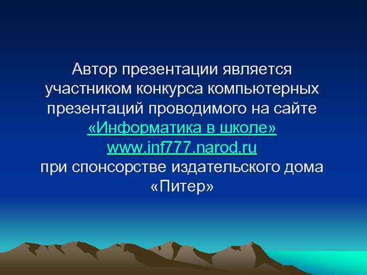 Автор презентации является участником конкурса компьютерных презентаций проводимого на сайте Автор презентации является участником конкурса компьютерных презентаций проводимого на сайте