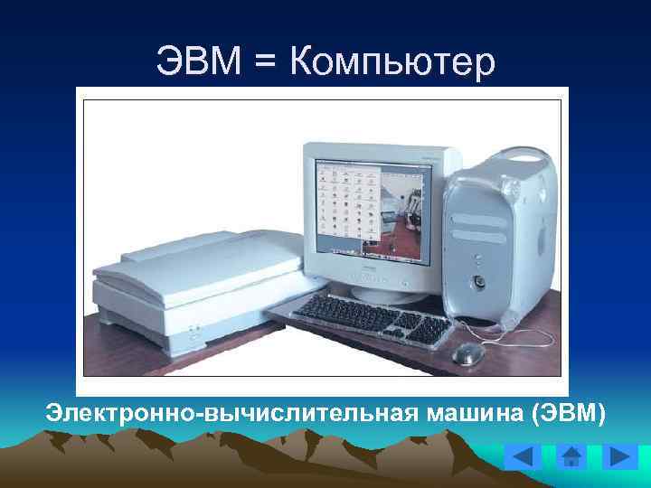 ЭВМ = Компьютер Электронно-вычислительная машина (ЭВМ) ЭВМ = Компьютер Электронно-вычислительная машина (ЭВМ)