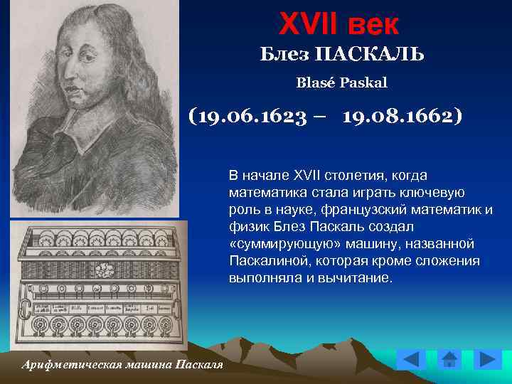 XVII век Блез ПАСКАЛЬ XVII век Блез ПАСКАЛЬ