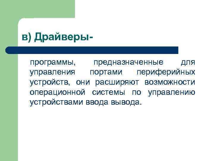 в) Драйверы-  программы,  предназначенные для  управления портами периферийных  устройств, 