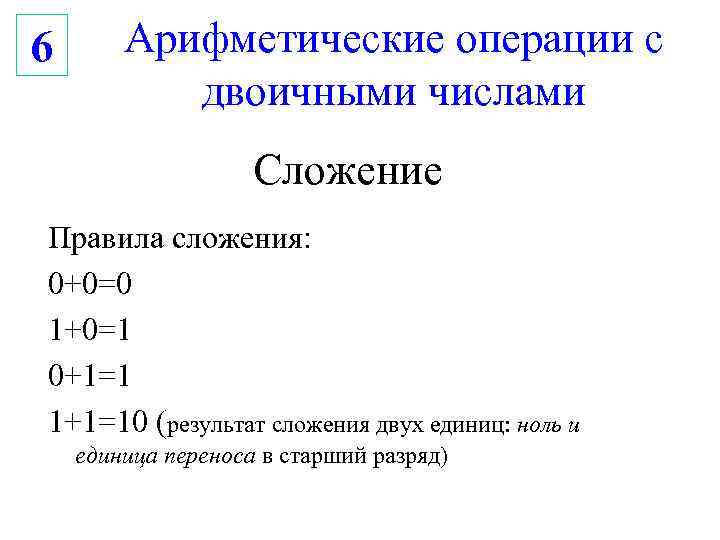 6  Арифметические операции с  двоичными числами     Сложение Правила