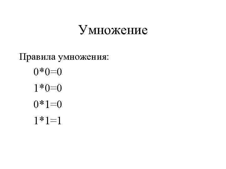   Умножение Правила умножения:  0*0=0  1*0=0  0*1=0  1*1=1 