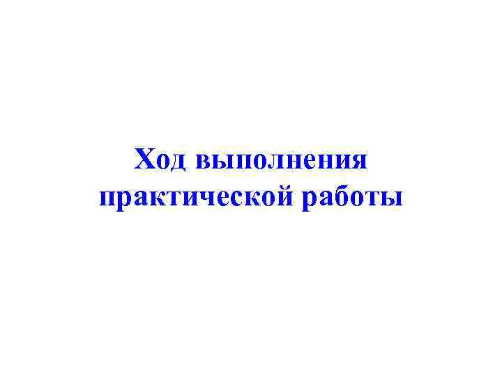  Ход выполнения практической работы 