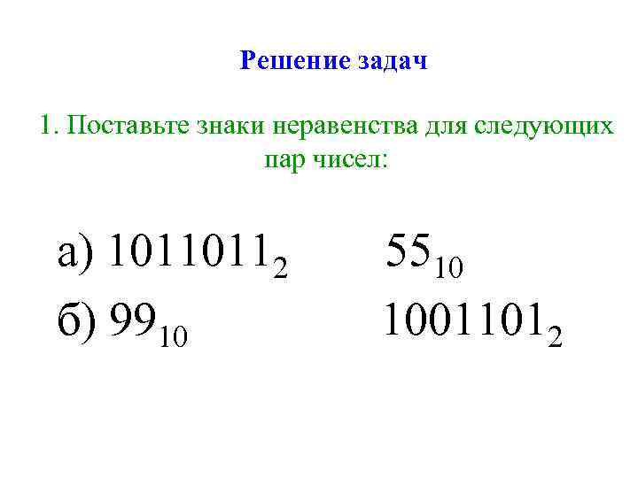     Решение задач 1. Поставьте знаки неравенства для следующих  