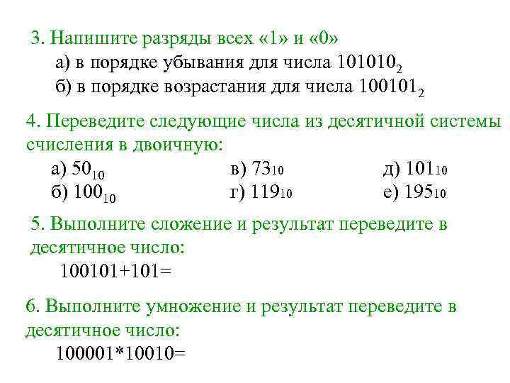 3. Напишите разряды всех « 1» и « 0» а) в порядке убывания для