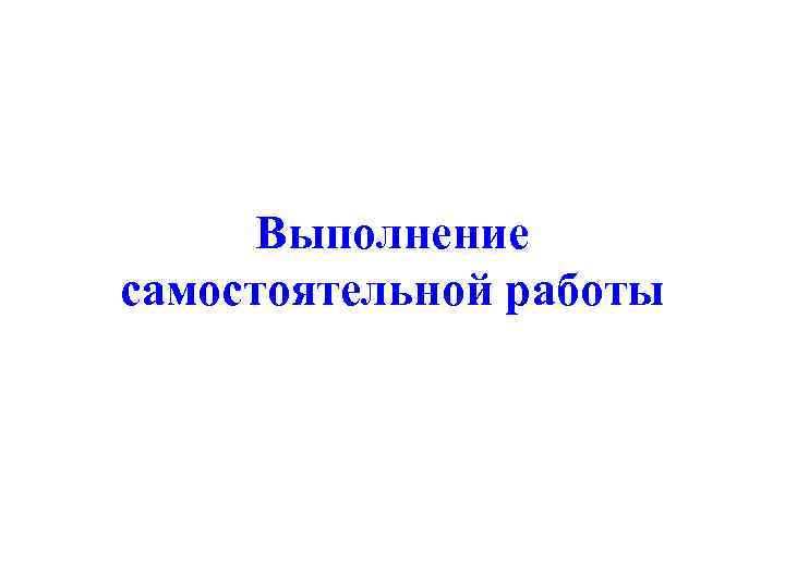  Выполнение самостоятельной работы 